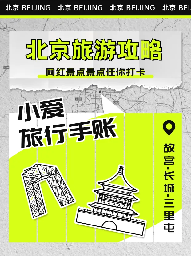北京旅游攻略小红书封面新媒体运营