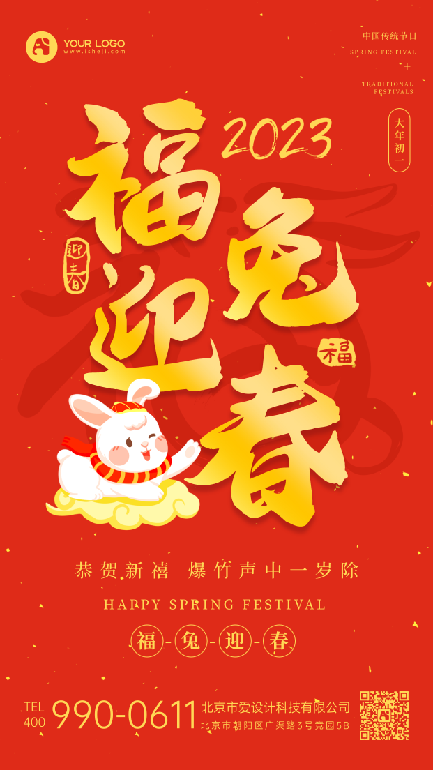 春节福兔迎春手机海报