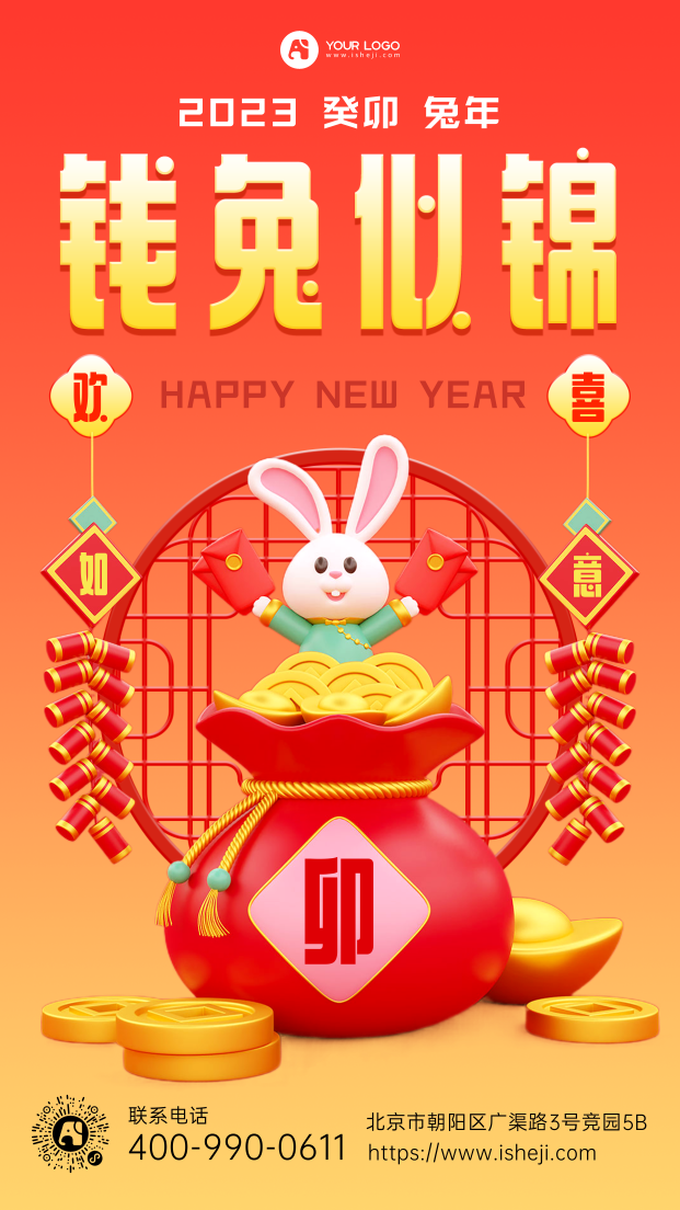 钱兔似锦新年春节手机海报