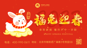 新年福兔迎春节日祝福横版海报