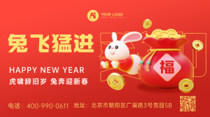 兔飞猛进3D节日祝福横版海报