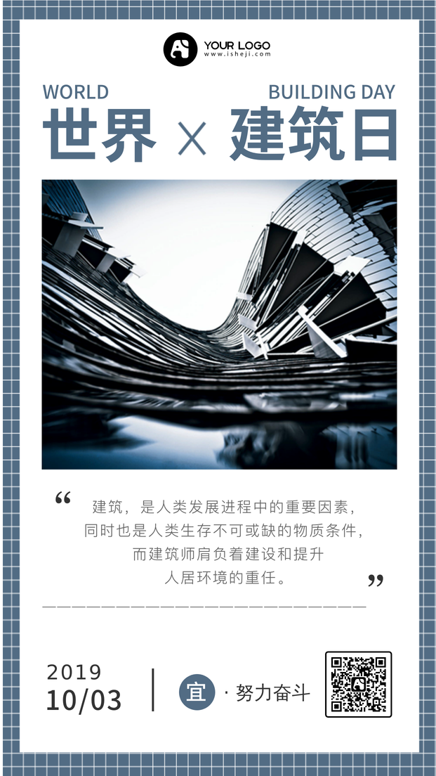 创意文艺简约世界建筑日手机海报