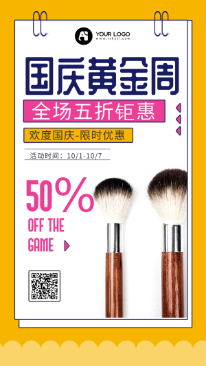 黄色简约国庆节促销化妆品电商海报