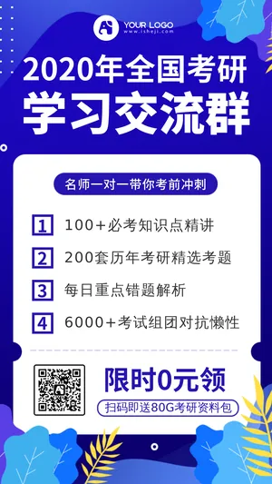 创意扁平插画考研学习交流群手机海报