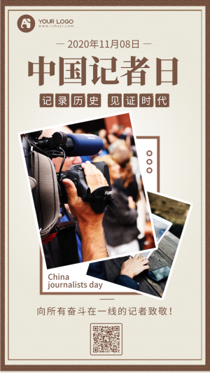 创意文艺简约中国记者日公益宣传手机海报