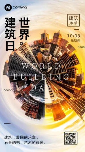 创意时尚世界建筑日公益手机海报
