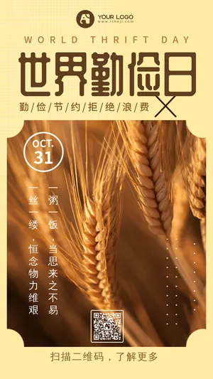 创意文艺简约世界勤俭日手机海报
