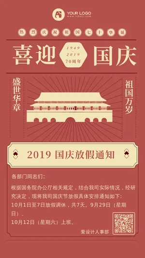 复古中国风国庆节放假通知
