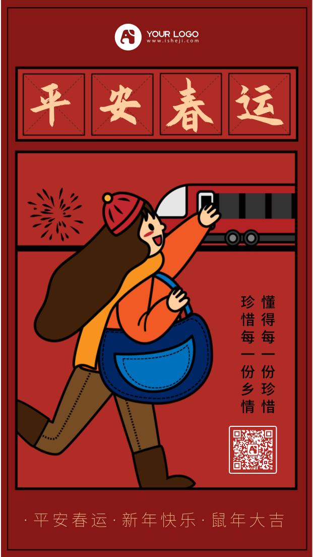卡通手绘平安春运手机海报