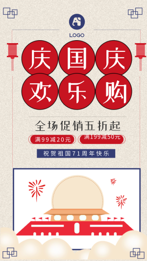 白色中国风国庆节促销手机海报