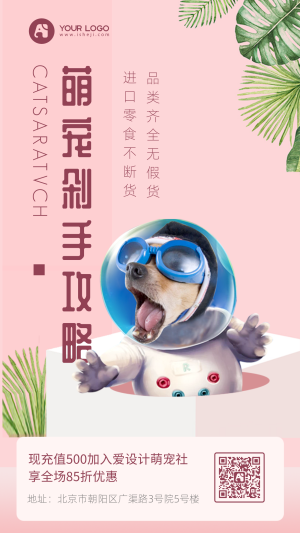 粉色卡通宠物店促销活动海报
