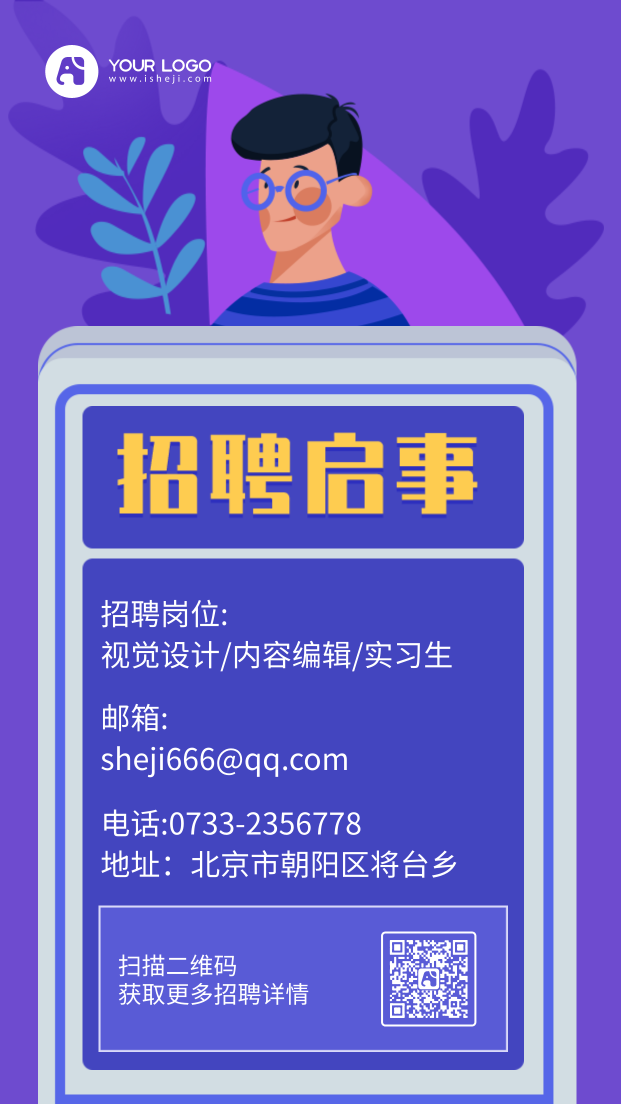 蓝紫色趣味插画招聘手机海报