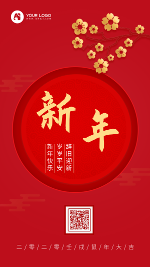 中国风简约大气新年手机海报