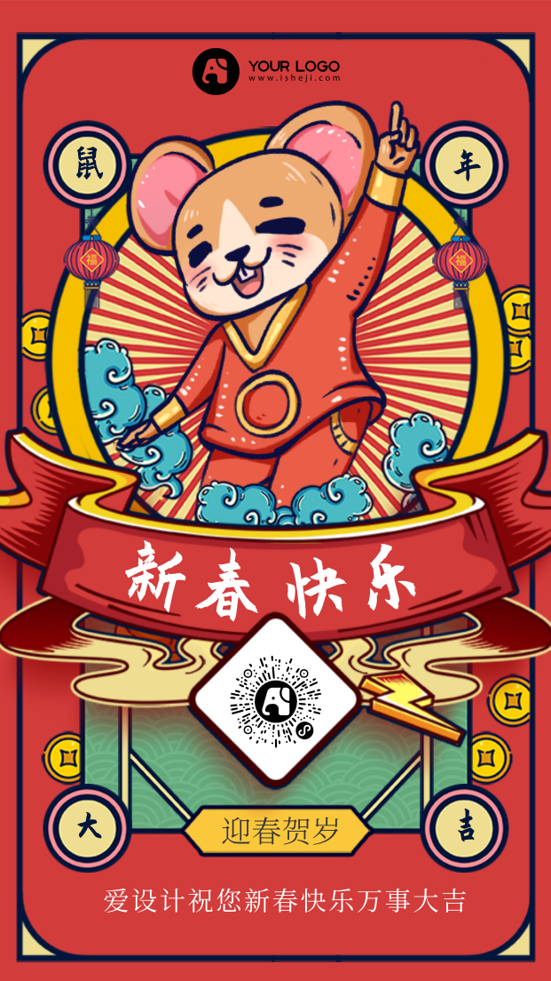 红色中国风鼠年新春祝福海报