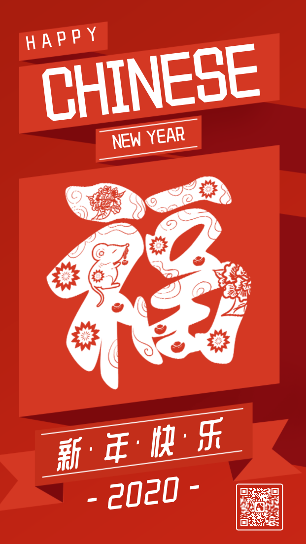 红色鼠年2020年新年创意福字手机海报