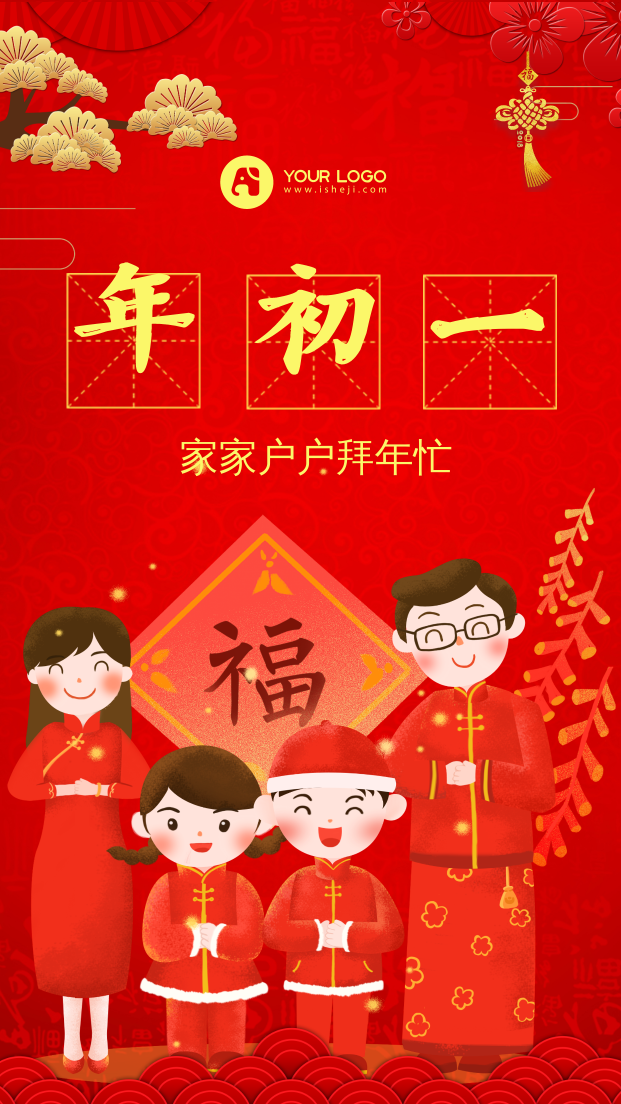 春节年初一喜庆拜年手机海报