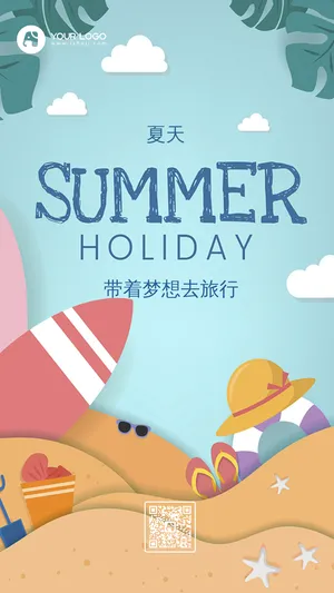 夏天带着梦想去旅行手机海报