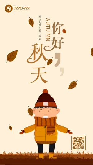 秋天你好手机海报
