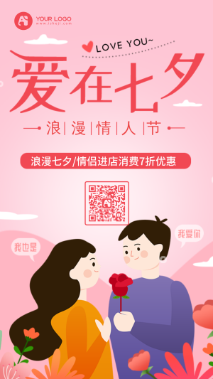 爱在七夕节日祝福扁平插画风手机海报