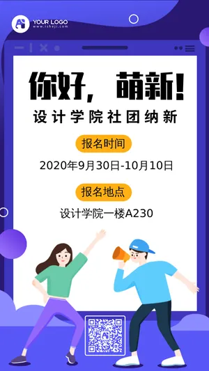 卡通开学社团纳新海报