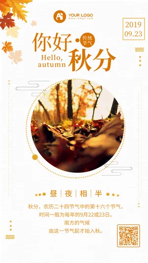 文艺小清新二十四节气之秋分手机海报