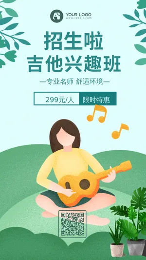 吉他招生手机海报