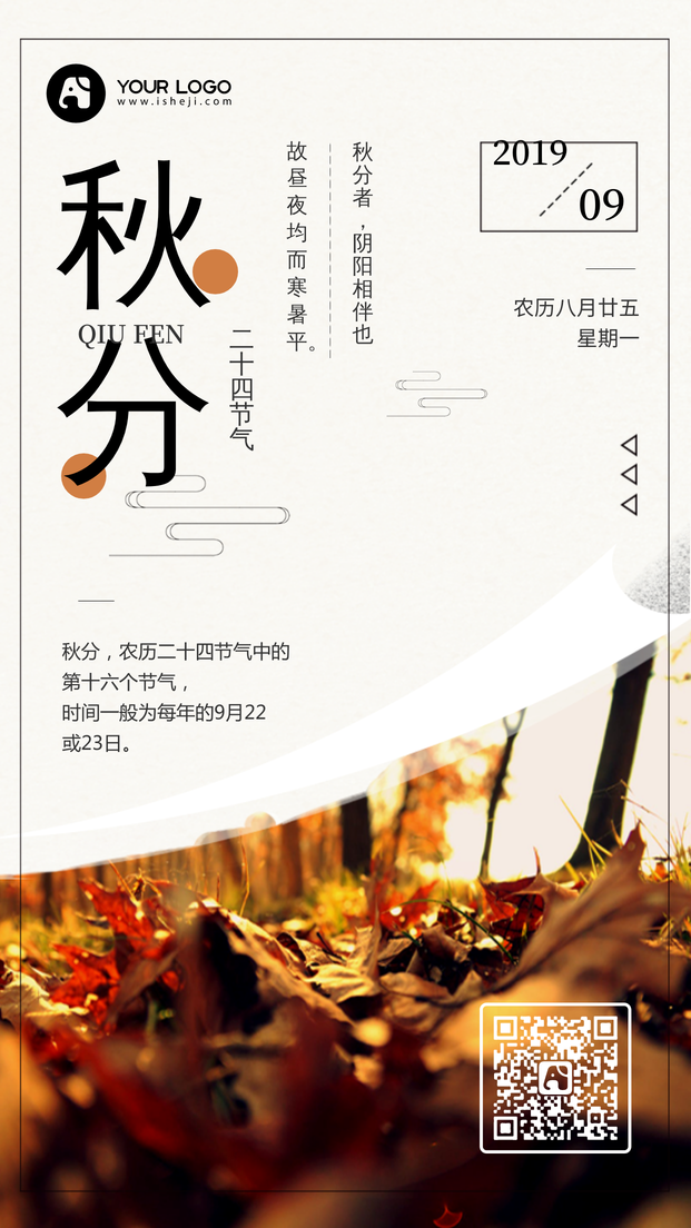 创意中国风24节气之秋分手机海报