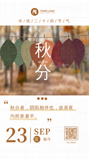 文艺小清新24节气之秋分手机海报