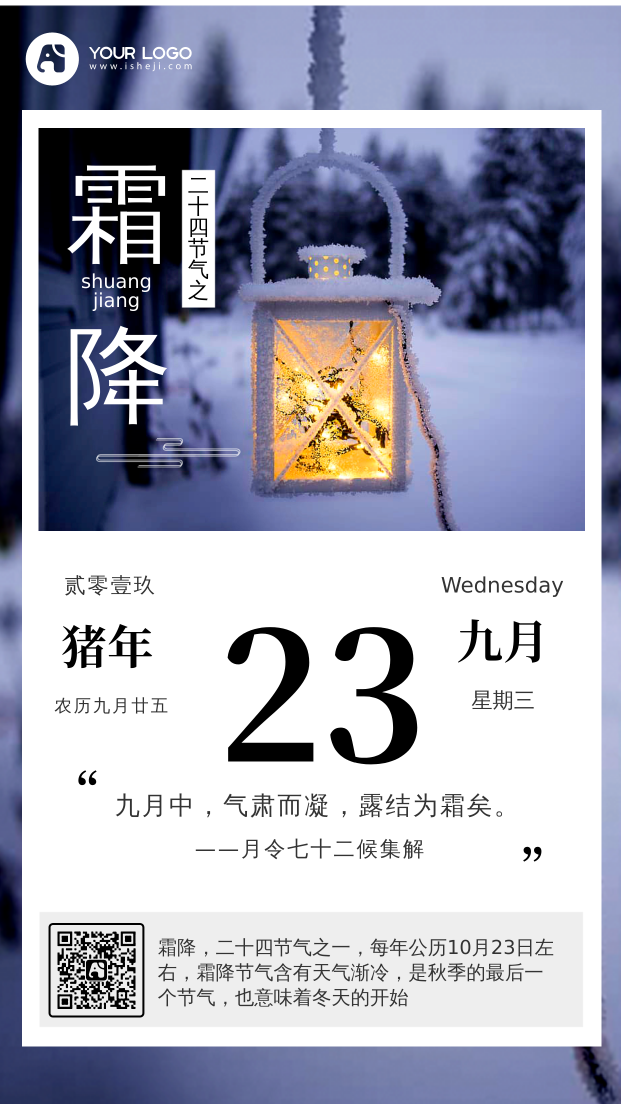 传统二十四节之霜降每日一签手机海报