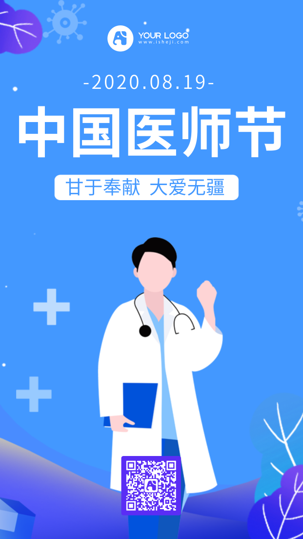 扁平简约中国医师节手机海报