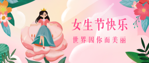 清新文艺插画风女生节女神节微信封面首图
