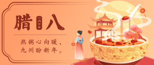 中国风插画传统节日腊八节公众号封面首图