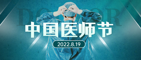 中国医师节公众号首图新媒体运营