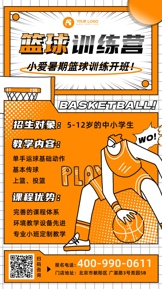 篮球训练营手机海报