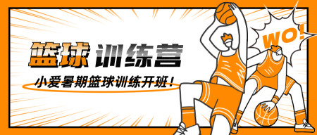 橙色漫插风篮球训练营公众号首图新媒体运营