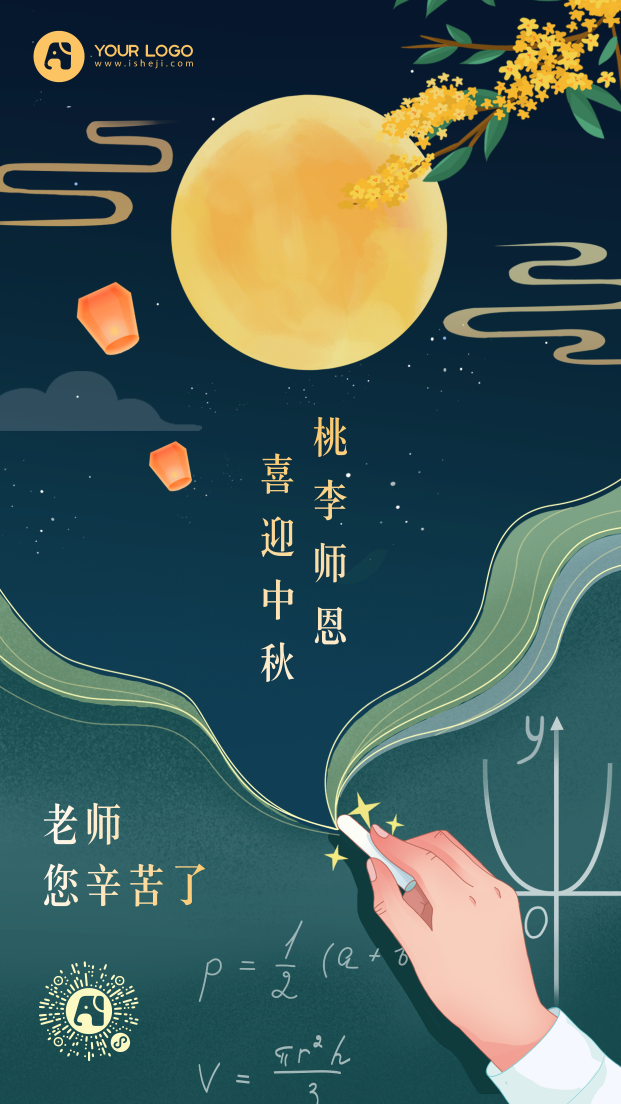 9.10教师节中秋节手机海报