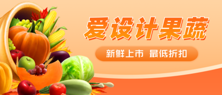 生鲜果蔬活动促销公众号封面首图