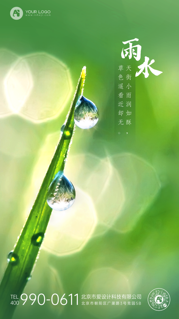简约清新露珠滑落场景雨水节气手机海报