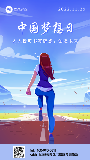 11.29中国梦想日插画手机海报