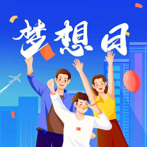 插画中国梦想日公众号次图新媒体运营