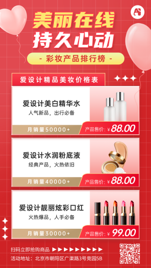 美妆产品价格表手机海报
