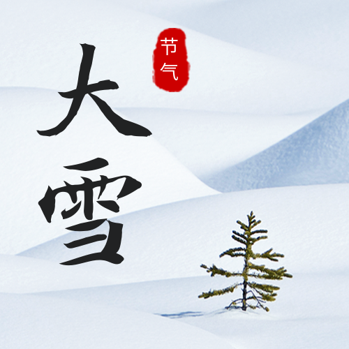 12.7大雪节气公众号次图新媒体运营