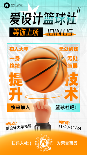 篮球社团纳新手机海报