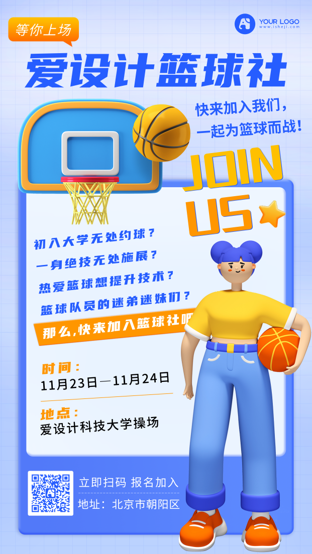 篮球培训手机海报