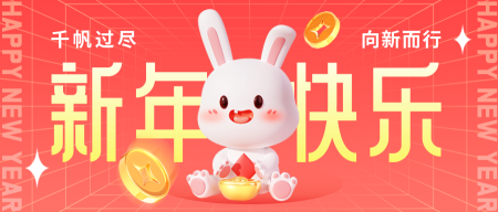 红色3D兔年新年快乐公众号首图新媒体运营