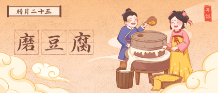 腊月二十五磨豆腐年俗公众号首图新媒体运营
