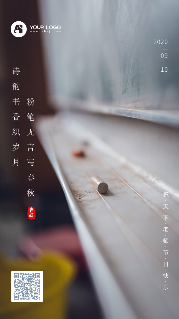 文艺清新教师节手机海报