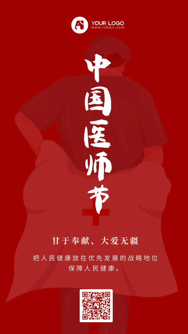 创意趣味中国医师节手机海报