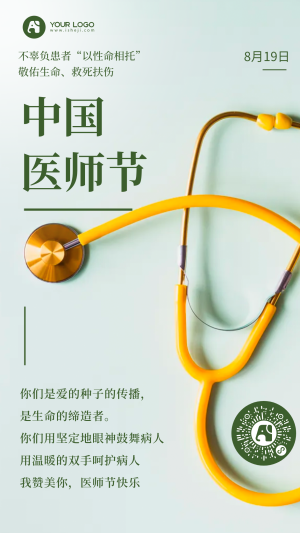 简约文艺清新中国医师节手机海报