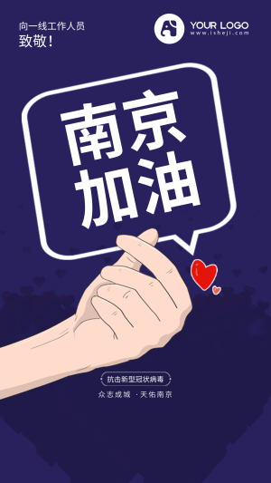 创意趣味北京加油抗击疫情手机海报